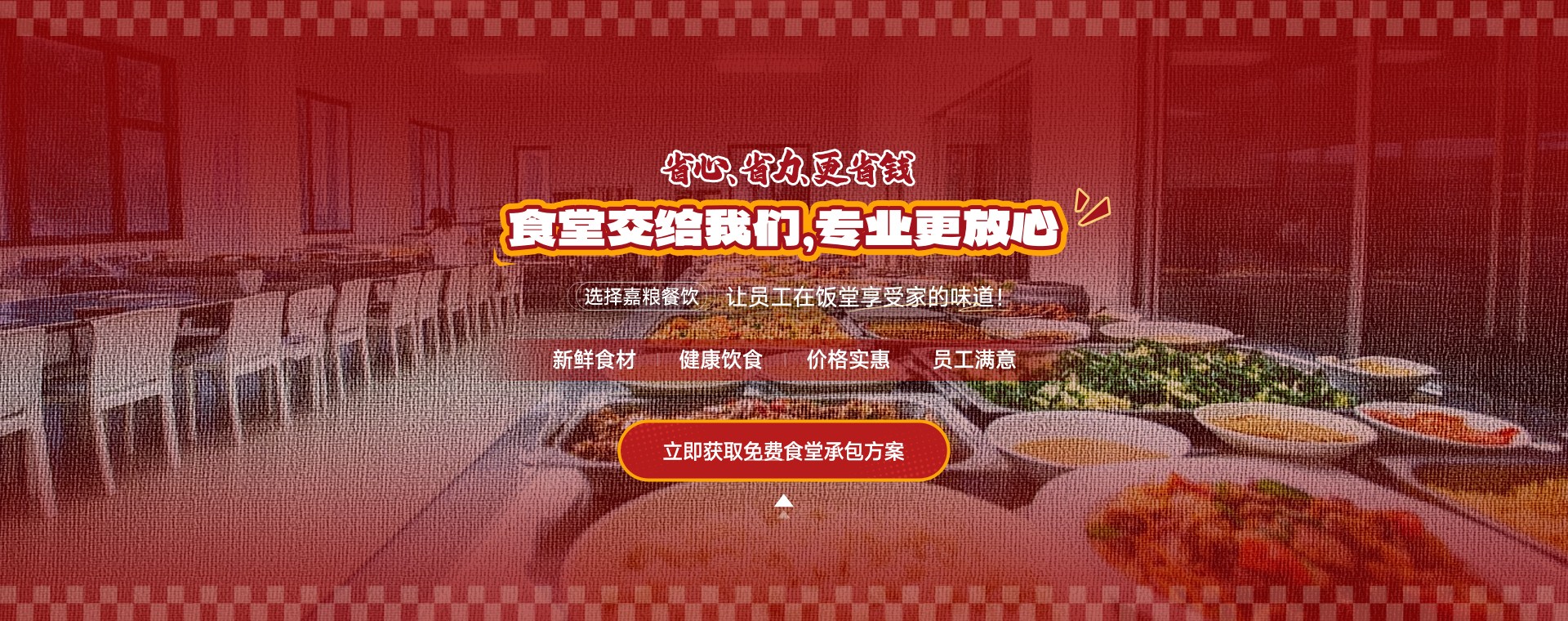 工厂食堂承包方案